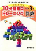 10分間集中トレーニング中学3年計算 2012 ＜きりとるドリル＞