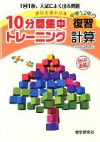 10分間集中トレーニング中学1,2年の復習計算 2012 ＜きりとるドリル＞