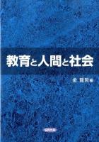 教育と人間と社会