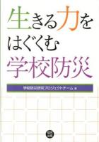 生きる力をはぐくむ学校防災