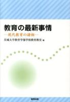教育の最新事情