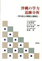 沖縄の学力追跡分析 : 学力向上の要因と指導法