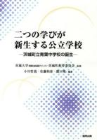 二つの学びが新生する公立学校