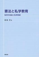憲法と私学教育