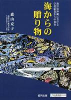 海からの贈り物 ＜海を活かした教育に関する実践研究シリーズ 2＞