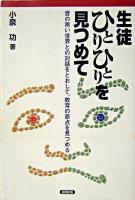 生徒ひとりひとりを見つめて : 音の無い世界との対話をとおして、教育の原点を見つめる