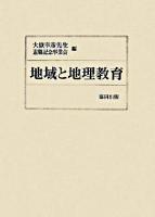 地域と地理教育 : 大嶽幸彦先生退職記念論集