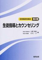 生徒指導とカウンセリング ＜新教職教育講座 第4巻＞