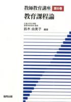 教師教育講座 第6巻