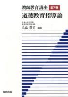 教師教育講座 第7巻