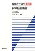 教師教育講座 第8巻