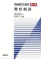 教師教育講座 第11巻