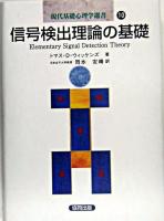 信号検出理論の基礎 ＜現代基礎心理学選書 / 利島保  鳥居修晃  望月登志子 編 第10巻＞