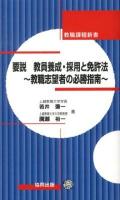 要説教員養成・採用と免許法 : 教職志望者の必勝指南 ＜教職課程新書＞