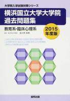横浜国立大学大学院過去問題集教育系・臨床心理系 2015年度版 ＜大学院入学試験対策シリーズ＞