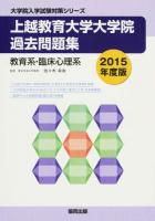 上越教育大学大学院過去問題集教育系・臨床心理系 2015年度版 ＜大学院入学試験対策シリーズ＞