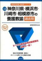 神奈川県・横浜市・川崎市・相模原市の養護教諭過去問 2014年度版～ ＜教員採用試験「過去問」シリーズ＞