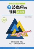 岐阜県の理科過去問 2015年度版 ＜岐阜県の教員採用試験「過去問」シリーズ 7＞