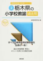 栃木県の小学校教諭過去問 2016年度版 ＜栃木県の教員採用試験「過去問」シリーズ 2＞