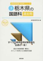 栃木県の国語科過去問 2016年度版 ＜栃木県の教員採用試験「過去問」シリーズ 3＞