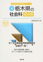 栃木県の社会科過去問 2016年度版 ＜栃木県の教員採用試験「過去問」シリーズ 4＞