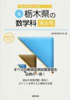 栃木県の数学科過去問 2016年度版 ＜栃木県の教員採用試験「過去問」シリーズ 6＞