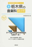 栃木県の音楽科過去問 2016年度版 ＜栃木県の教員採用試験「過去問」シリーズ 8＞