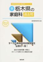 栃木県の家庭科過去問 2016年度版 ＜栃木県の教員採用試験「過去問」シリーズ 9＞