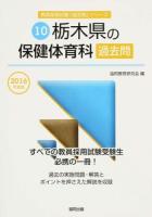 栃木県の保健体育科過去問 2016年度版 ＜栃木県の教員採用試験「過去問」シリーズ 10＞