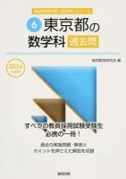 東京都の数学科過去問 2016年度版 ＜東京都の教員採用試験「過去問」シリーズ 6＞