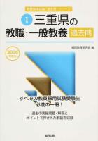 三重県の教職・一般教養過去問 2016年度版 ＜三重県の教員採用試験「過去問」シリーズ 1＞
