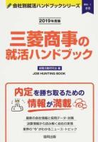三菱商事の就活ハンドブック 2019年度版 ＜ 商社  1＞