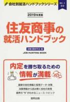 住友商事の就活ハンドブック 2019年度版 ＜ 商社  2＞