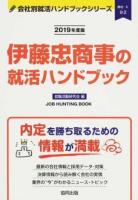 伊藤忠商事の就活ハンドブック 2019年度版 ＜ 商社  5＞