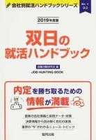 双日の就活ハンドブック 2019年度版 ＜ 商社  6＞