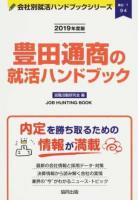 豊田通商の就活ハンドブック 2019年度版 ＜ 商社  7＞