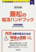 兼松の就活ハンドブック 2019年度版 ＜ 商社  8＞