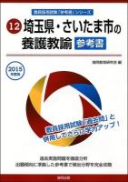 埼玉県・さいたま市の養護教諭参考書 2015年度版 ＜埼玉県・さいたま市の教員採用試験「参考書」シリーズ 12＞