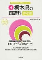 栃木県の国語科参考書 2016年度版 ＜栃木県の教員採用試験「参考書」シリーズ 4＞
