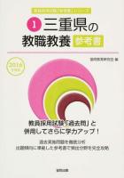 三重県の教職教養参考書 2016年度版 ＜三重県の教員採用試験「参考書」シリーズ 1＞