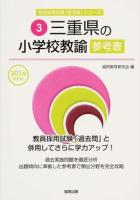 三重県の小学校教諭参考書 2016年度版 ＜三重県の教員採用試験「参考書」シリーズ 3＞