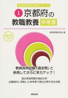 京都府の教職教養参考書 2016年度版 ＜京都府の教員採用試験「参考書」シリーズ 1＞