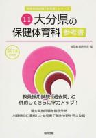 大分県の保健体育科参考書 2016年度版 ＜大分県の教員採用試験「参考書」シリーズ 11＞