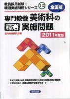 美術科の精選実施問題 2012年度版 ＜教員採用試験・精選実施問題シリーズ 10＞
