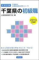 千葉県の初級職 2013年度版 ＜千葉県の公務員試験対策シリーズ＞