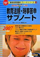 教育法規・時事答申サブノート 2007年度版 ＜教員採用試験サブノートシリーズ 4＞