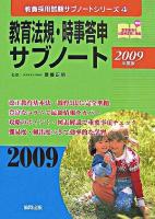 教育法規・時事答申サブノート ＜教員採用試験サブノートシリーズ 4＞