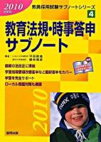教育法規・時事答申サブノート ＜教員採用試験サブノートシリーズ 4＞