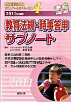 教育法規・時事答申サブノート 2011年度版 ＜教員採用試験サブノートシリーズ 4＞