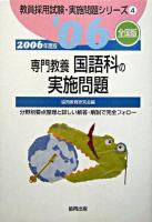 専門教養国語科の実施問題 全国版 2006年度版 ＜教員採用試験実施問題シリーズ 4＞
